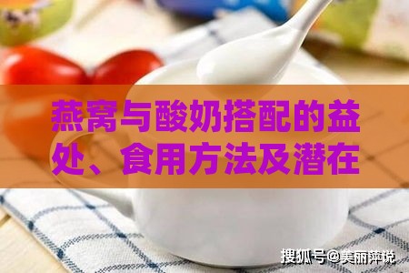 燕窝与酸奶搭配的益处、食用方法及潜在效果探究