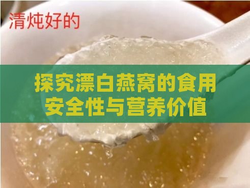 探究漂白燕窝的食用安全性与营养价值