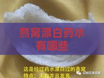 燕窝漂白药水有哪些