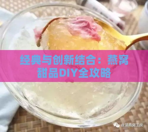 经典与创新结合：燕窝甜品DIY全攻略