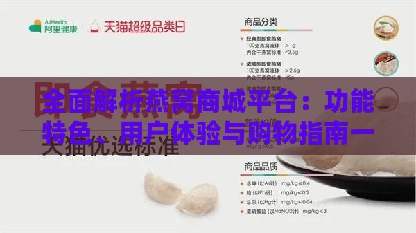 全面解析燕窝商城平台：功能特色、用户体验与购物指南一览