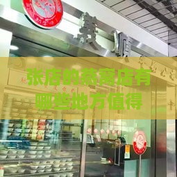 张店的燕窝店有哪些地方值得一去及购买地点推荐