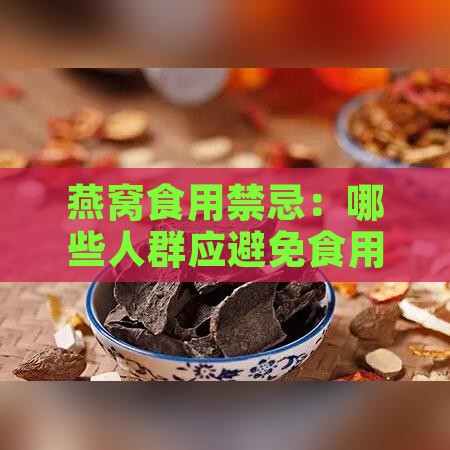 燕窝食用禁忌：哪些人群应避免食用燕窝及其潜在副作用