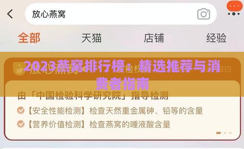 2023燕窝排行榜：精选推荐与消费者指南