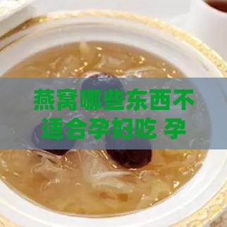 燕窝哪些东西不适合孕妇吃 孕妇不宜食用燕窝的情况汇总