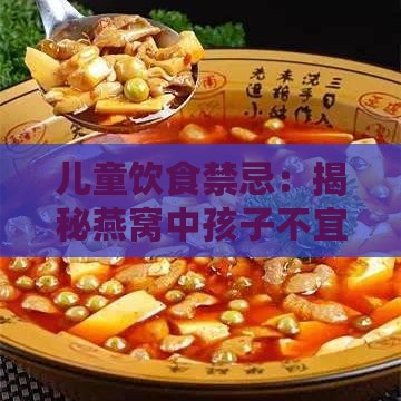 儿童饮食禁忌：揭秘燕窝中孩子不宜食用的成分