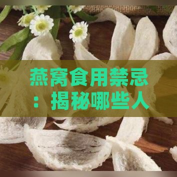 燕窝食用禁忌：揭秘哪些人群不宜食用燕窝及其潜在风险