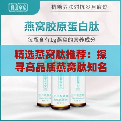 精选燕窝肽推荐：探寻高品质燕窝肽知名牌子