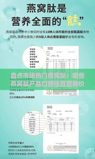 盘点市场热门燕窝肽：哪些燕窝肽产品口感佳且营养价值高