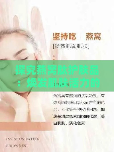 探究燕窝肽护肤品：焕发肌肤活力的新选择