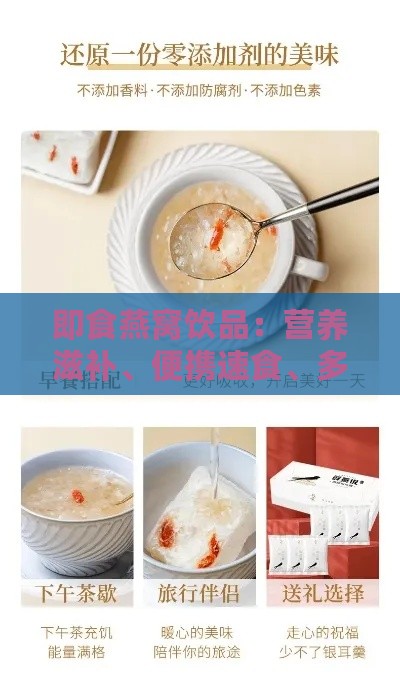 即食燕窝饮品：营养滋补、便携速食、多种口味选择