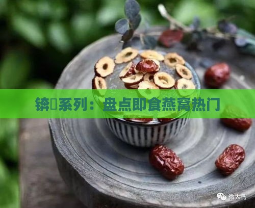 锛屽系列：盘点即食燕窝热门