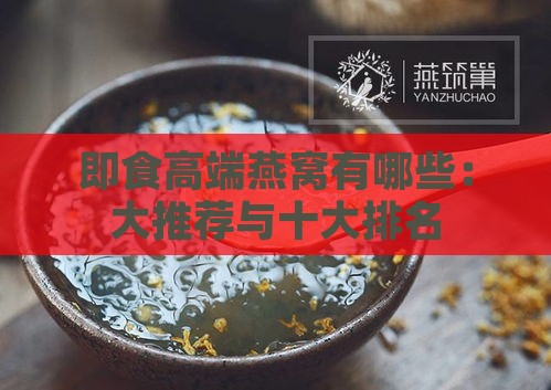 即食高端燕窝有哪些：大推荐与十大排名