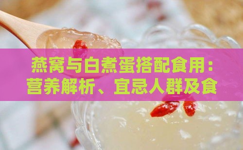 燕窝与白煮蛋搭配食用：营养解析、宜忌人群及食用建议