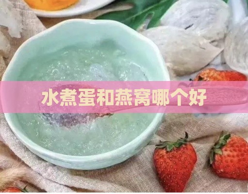 水煮蛋和燕窝哪个好