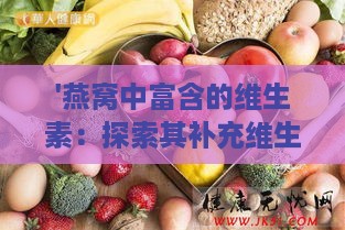 '燕窝中富含的维生素：探索其补充维生素B群的更佳效果'