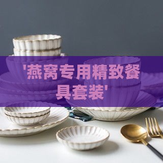 '燕窝专用精致餐具套装'