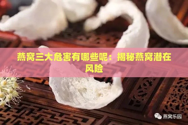 燕窝三大危害有哪些呢：揭秘燕窝潜在风险