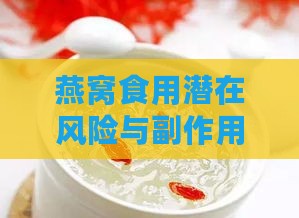 燕窝食用潜在风险与副作用解析