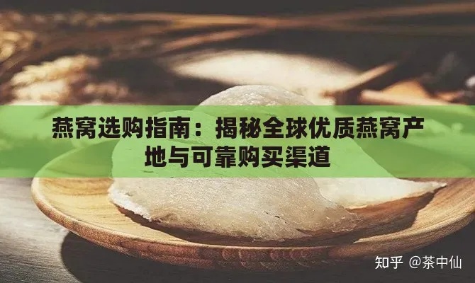 燕窝渠道商：探秘供货源头及经销商攻略