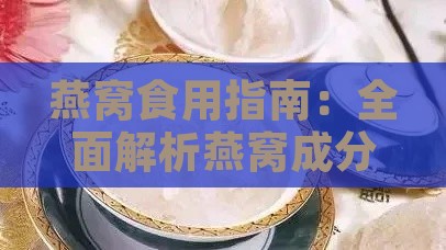 燕窝食用指南：全面解析燕窝成分禁忌与不宜同食食物清单