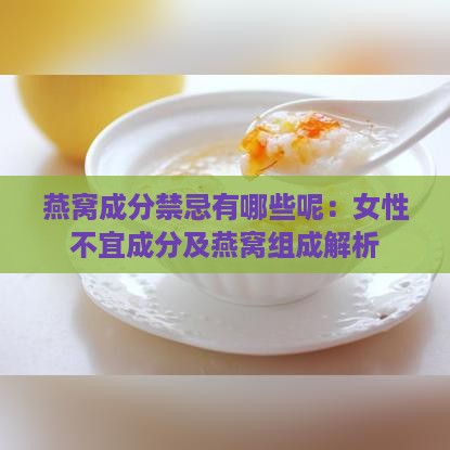 燕窝成分禁忌有哪些呢：女性不宜成分及燕窝组成解析