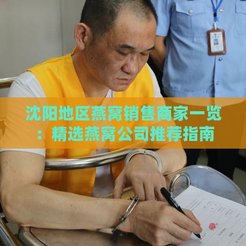 沈阳地区燕窝销售商家一览：精选燕窝公司推荐指南