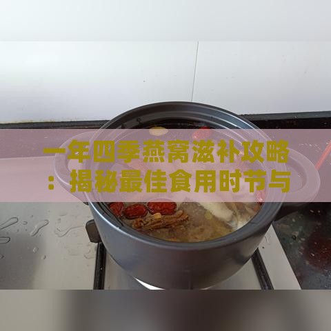 一年四季燕窝滋补攻略：揭秘更佳食用时节与养生功效