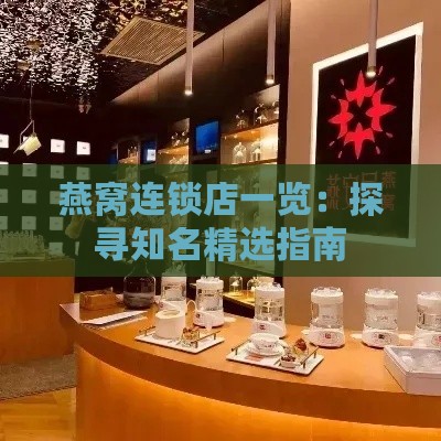 燕窝连锁店一览：探寻知名精选指南