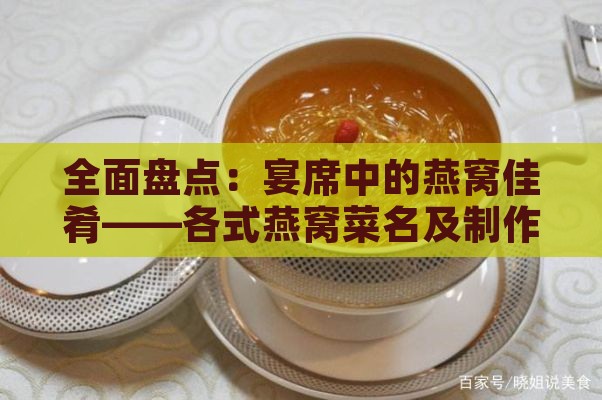 全面盘点：宴席中的燕窝佳肴——各式燕窝菜名及制作精选