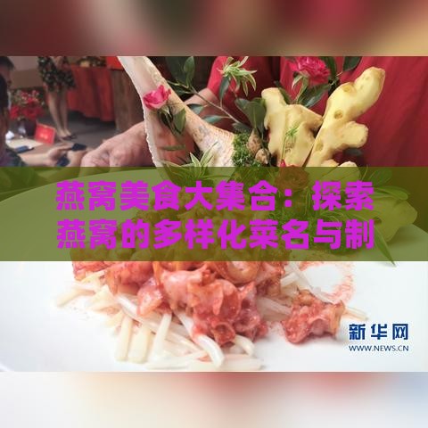 燕窝美食大     ：探索燕窝的多样化菜名与制作方法