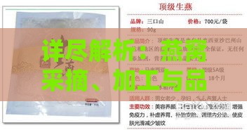 详尽解析：燕窝采摘、加工与品质鉴别的全程指南