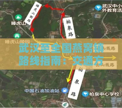 武汉至全国燕窝镇路线指南：交通方式、行程时间及实用攻略