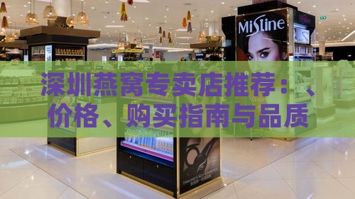 深圳燕窝专卖店推荐：、价格、购买指南与品质评测