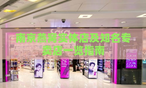 南京燕窝实体店及知名专卖店一览指南