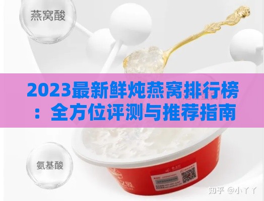 2023最新鲜炖燕窝排行榜：全方位评测与推荐指南