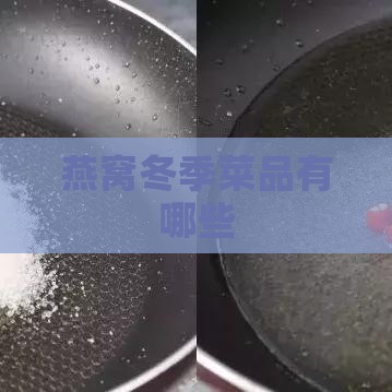 燕窝冬季菜品有哪些