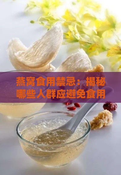 燕窝食用禁忌：揭秘哪些人群应避免食用燕窝