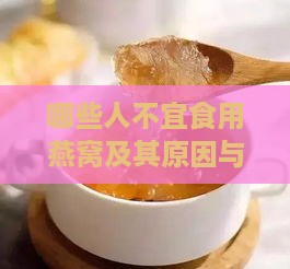 哪些人不宜食用燕窝及其原因与不宜食用的情况