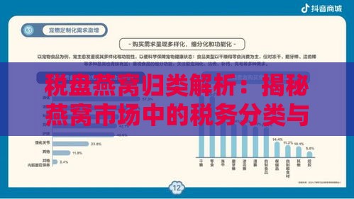 税盘燕窝归类解析：揭秘燕窝市场中的税务分类与产品细分化