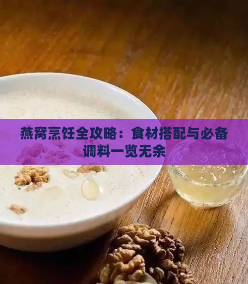 燕窝烹饪全攻略：食材搭配与必备调料一览无余