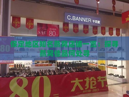 保定地区知名燕窝店铺一览：探寻燕窝佳品何处寻