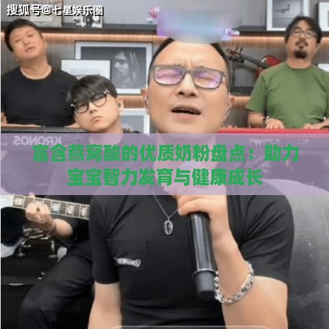 富含燕窝酸的优质奶粉盘点：助力宝宝智力发育与健康成长