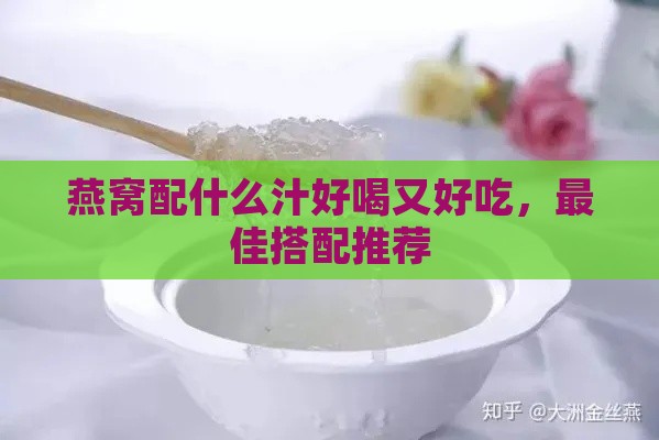 燕窝配什么汁好喝又好吃，更佳搭配推荐