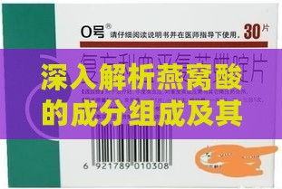 深入解析燕窝酸的成分组成及其多重保健与美容功效