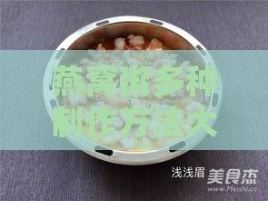 燕窝粥多种制作方法大揭秘：营养美味一键掌握