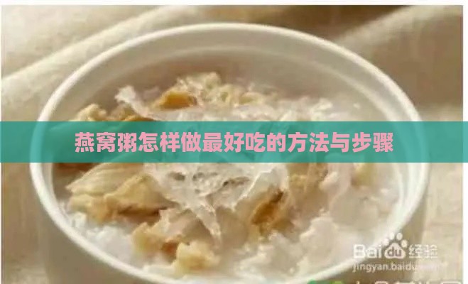 燕窝粥怎样做更好吃的方法与步骤