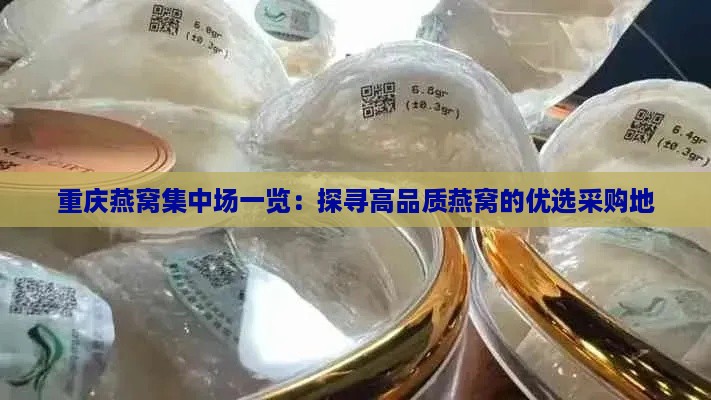 重庆燕窝集中场一览：探寻高品质燕窝的优选采购地