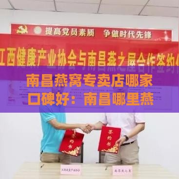 南昌燕窝专卖店哪家口碑好：南昌哪里燕窝店评价高？