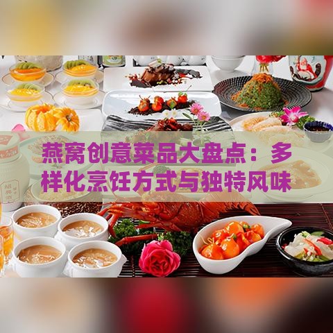 燕窝创意菜品大盘点：多样化烹饪方式与独特风味探究